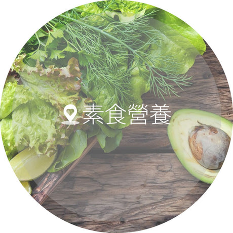 素食營養 - GogoHealth