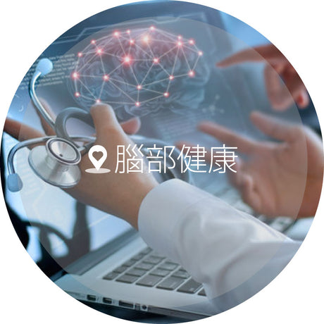 腦部健康 - GogoHealth