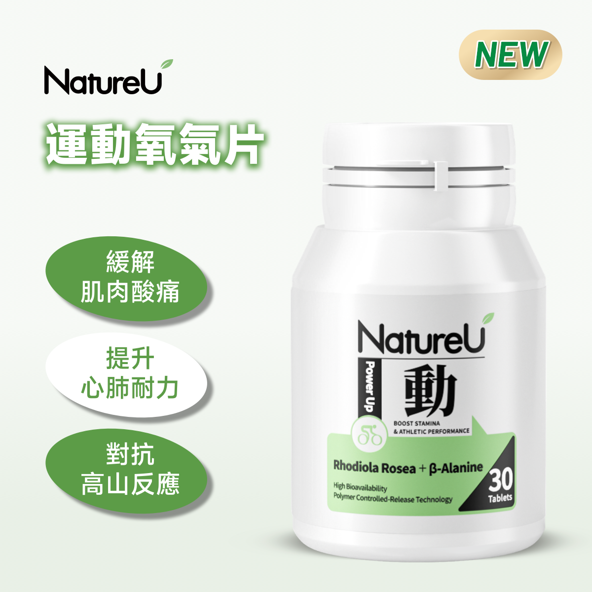 NatureU 動 OXYMaster®+人參皂苷+VB6 氧氣片 Power Up (30粒)