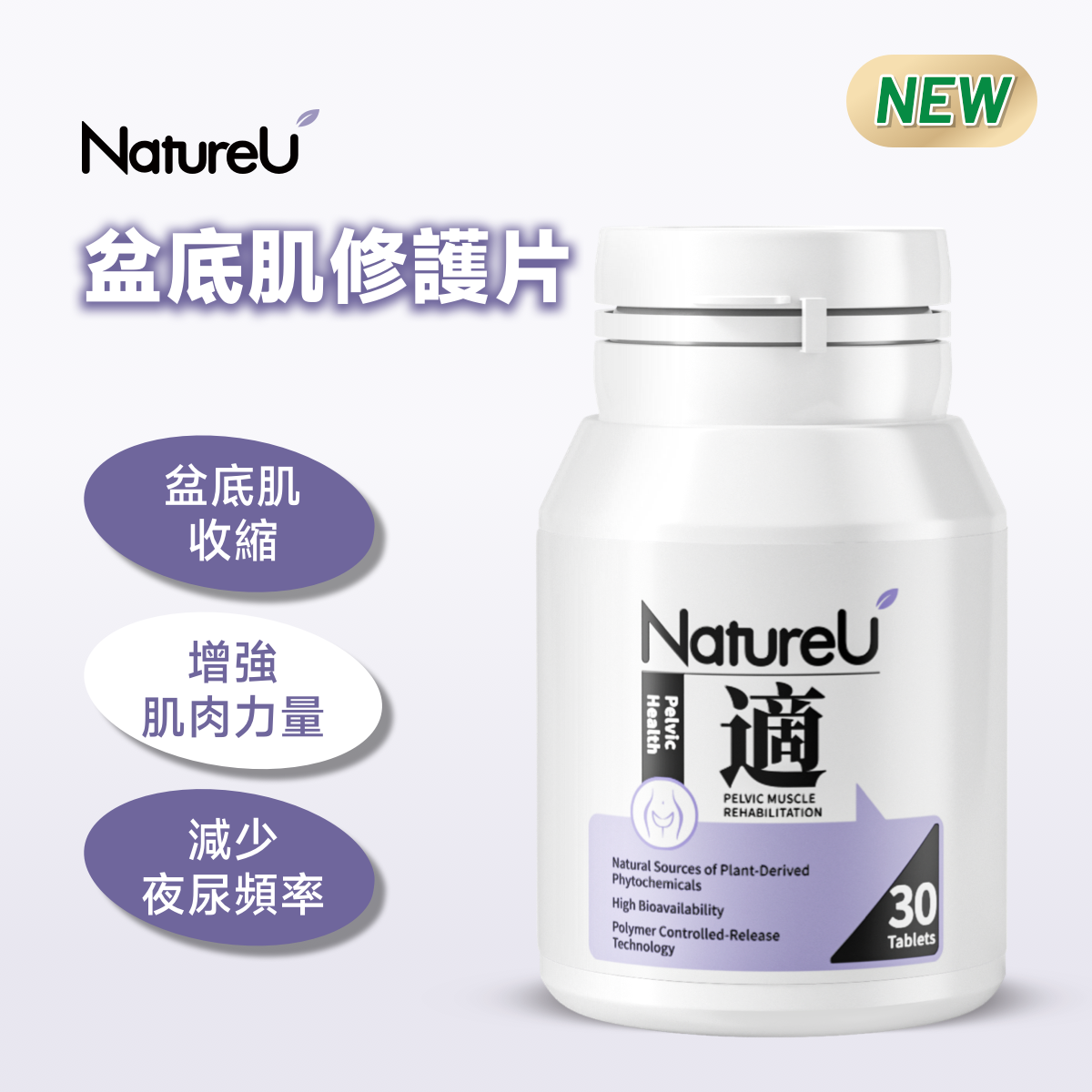 NatureU 適 UriMaster® 南瓜籽+大豆提取物 盆底肌修護片 Pelvic Health (30粒)
