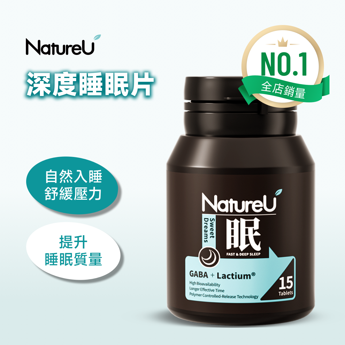 NatureU 眠 SleepMaster® GABA+Lactium® 深睡片 Deep Sleep (15粒)