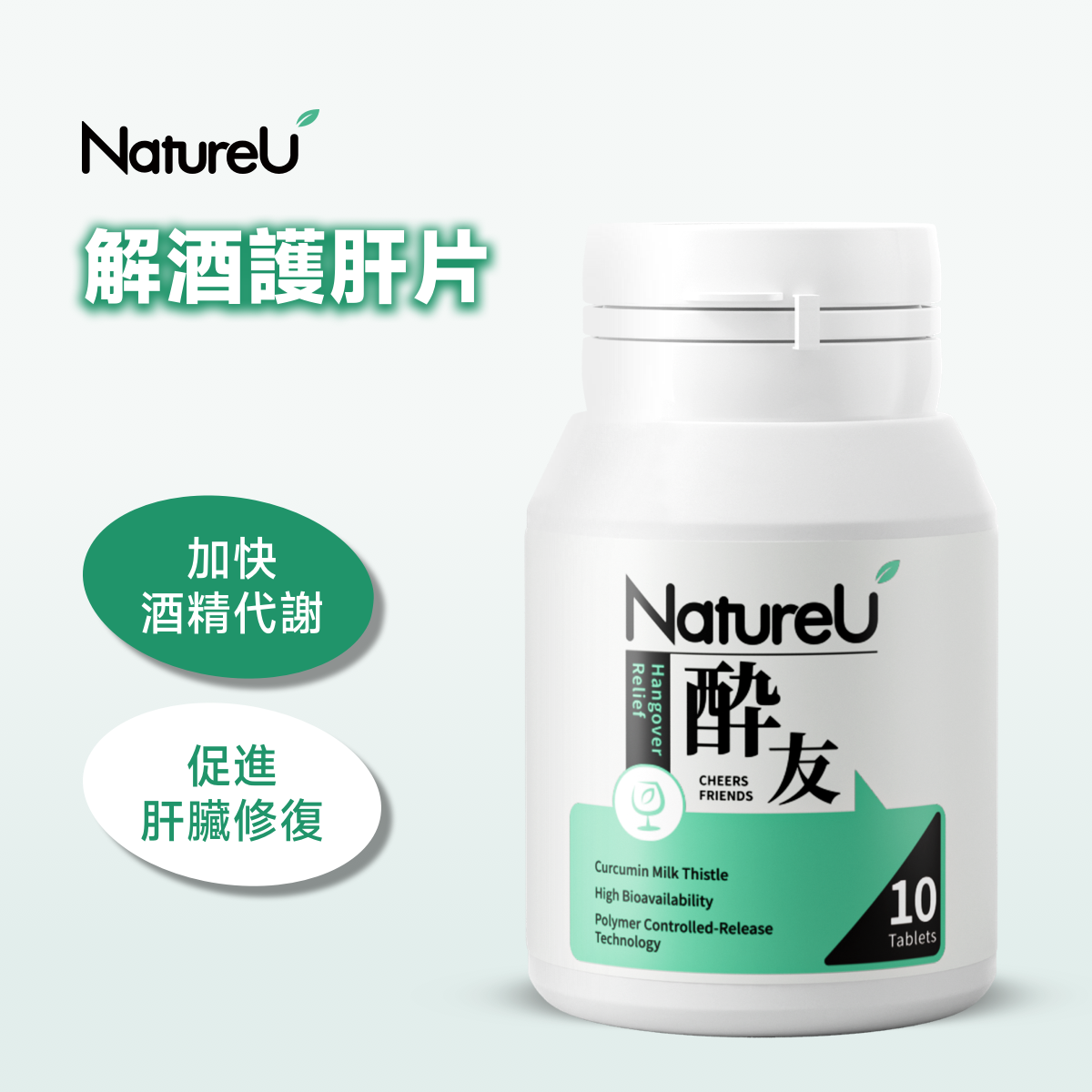 NatureU 酔友 水飛薊+厚朴提取物 解酒護肝片 Cheers Friends (10粒)