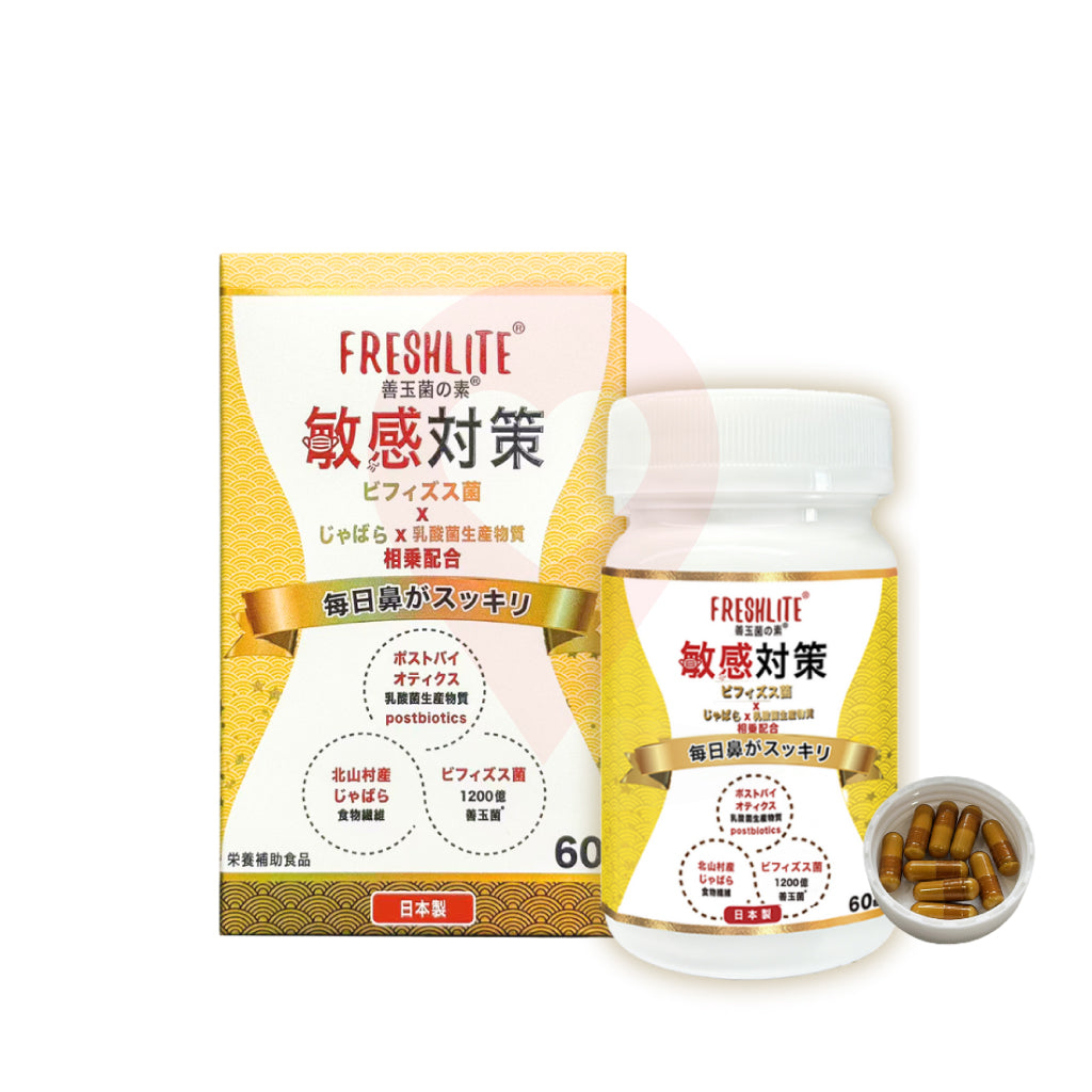FRESHLITE® 新康來® 敏感對策 紓鼻敏強免疫配方 (60粒)