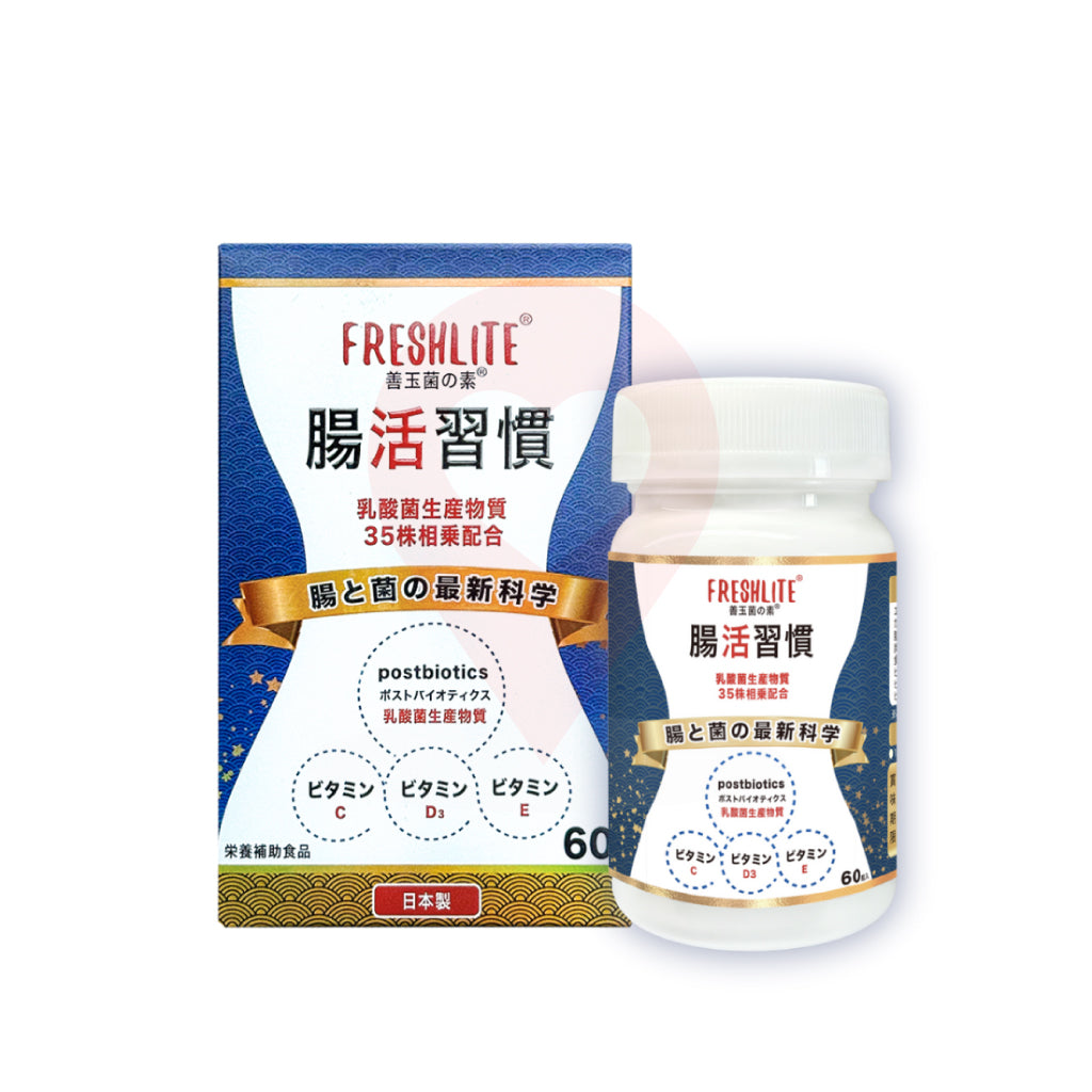 FRESHLITE® 新康來® 腸活習慣 清腸排毒配方 (60粒)