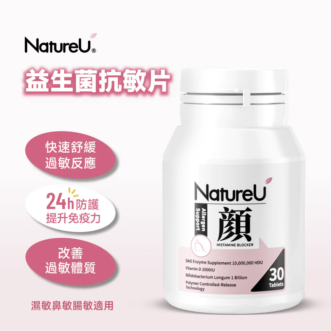 NatureU 顏 DAOMaster® 高分子VD+舒敏益生菌 脫敏片 Allergy Support (30粒)
